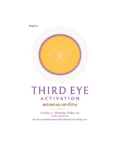 Third Eye Activation พลังแห่งดวงตาที่สาม