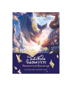 ร้านหนังสือในจินตนาการที่คนหลงทางเท่านั้นจะหาเจอ