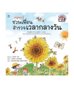 หนูรอบรู้ ชวนเพื่อนสำรวจเวลากลางวัน (ปกอ่อน)