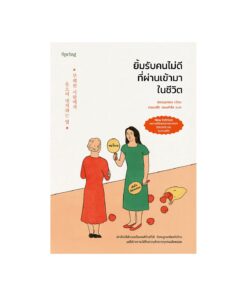 ยิ้มรับคนไม่ดีที่ผ่านเข้ามาในชีวิต(ใหม่)