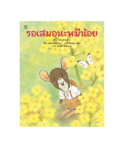 รอเสมอนะหมีน้อย (ปกอ่อน)