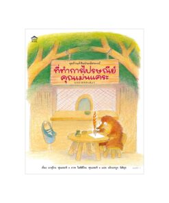 ที่ทำการไปรษณีย์คุณเม่นแคระ (ปกอ่อน)