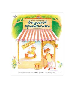 ร้านเบเกอรีคุณเพียงพอน (ปกอ่อน)