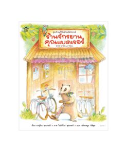 ร้านจักรยานคุณแบดเจอร์ (ปกอ่อน)