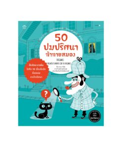 50 ปมปริศนาท้าทายสมอง (ปกอ่อน)