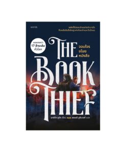 จอมโจรขโมยหนังสือ (re-newed)