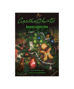 คืนเทศกาลสังหารโหด