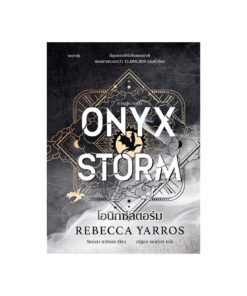 โอนิกซ์สตอร์ม (ปกแข็ง)