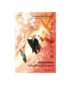 แด่คุณที่คิดถึง ในห้วงคำนึงที่ไม่จางหาย