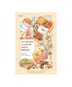 ข้าวกล่องแห่งความห่วงใยที่อร่อยที่สุดในโลก