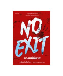 ทางหนีทีตาย (No Exit)