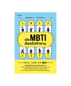 เมื่อ MBTI ต้องไปทำงาน