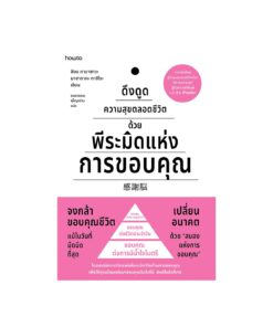 ดึงดูดความสุขตลอดชีวิตด้วยพีระมิดแห่งการขอบคุณ