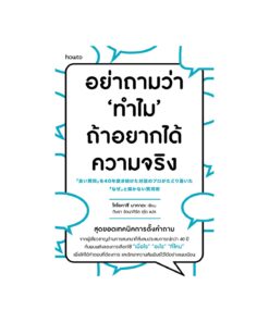 อย่าถามว่า "ทำไม" ถ้าอยากได้ความจริง