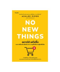อยากได้ แต่ไม่ซื้อ (No New Things)