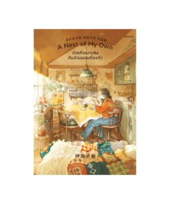 บ้านที่เหมาะสมกับส่วนผสมที่ลงตัว