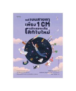 แค่เบนสายตาเพียง-1-CM-แล้วเธอจะเห็นโลกใบใหม่