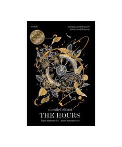 ขณะหนึ่งชั่วนิรันดร์