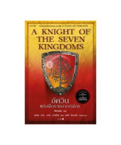 อัศวินแห่งเจ็ดราชอาณาจักร (re-newed)