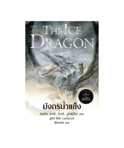 มังกรน้ำแข็ง (re-newed)