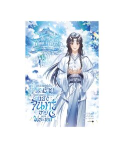 บทลิขิตให้เป็นนางร้าย แต่ไฉนกลายเป็นแสงจันทร์ขาวของพระเอก เล่ม 5