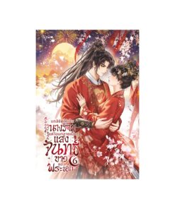 บทลิขิตให้เป็นนางร้าย แต่ไฉนกลายเป็นแสงจันทร์ขาวของพระเอก เล่ม 6 (จบ)