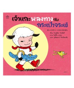 เจ้าแกะหลงทางกับกระเป๋าจระเข้ (ปกอ่อน)