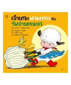 เจ้าแกะหลงทางกับวันจ่ายตลาด (ปกอ่อน)