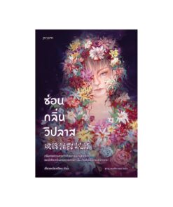 ซ่อนกลิ่นวิปลาส