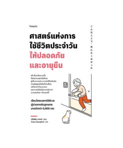 ศาสตร์แห่งการใช้ชีวิตประจำวันให้ปลอดภัยและอายุยืน