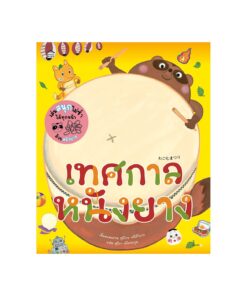 เทศกาลหนังยาง (ปกแข็ง)