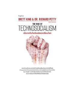 เมื่อเทคโนโซเชียลลิสม์เปลี่ยนโลก