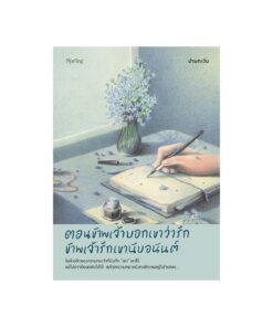 ตอนข้าพเจ้าบอกเขาว่ารัก ข้าพเจ้ารักเขานับอนันต์