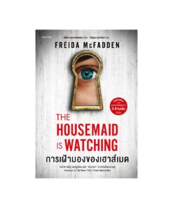 การเฝ้ามองของเฮาส์เมด