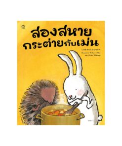 สองสหายกระต่ายกับเม่น (ปกอ่อน)