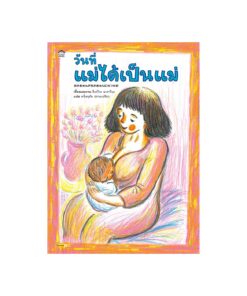 วันที่แม่ได้เป็นแม่ (ปกแข็ง)