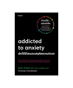 Addicted to Anxiety เลิกใช้ชีวิตแบบเสพติดความกังวล