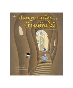 ประตูบานเล็กของบ้านต้นไม้ (ปกแข็ง)