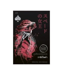 ราชินีโพดำ