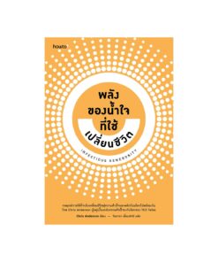Infectious Generosity พลังของน้ำใจที่ใช้เปลี่ยนชีวิต