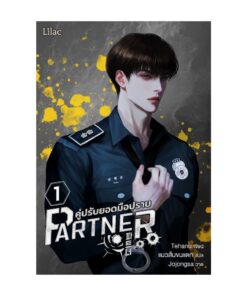 E-Book Partner คู่ปรับยอดมือปราบ เล่ม 1