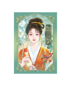 หมอหญิงยอดการค้าซ่อนวาสนารัก เล่ม 1