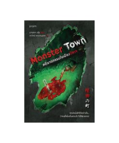 Monster Town คดีฆาตกรรมในเมืองปีศาจ