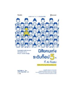 นิสัยคนเก่งระดับท็อป 5% ที่ AI ค้นพบ (ใหม่)