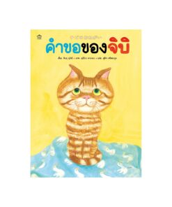 คำขอของจิบิ (ปกแข็ง)