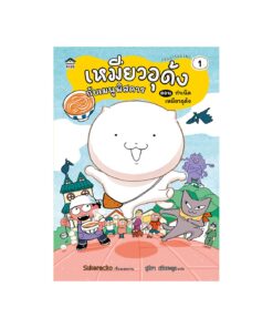 เหมียวอุด้งกับเมนูพิสดาร เล่ม1 ตอน กำเนิดเหมียวอุด้ง (ปกอ่อน)