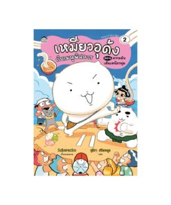 เหมียวอุด้งกับเมนูพิสดาร 2 ตอน ความลับเส้นเหนียวนุ่ม (ปกอ่อน)