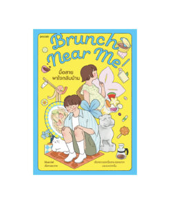 Brunch Near Me มื้อสายพาใจกลับบ้าน