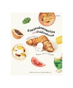 ช่วงเวลาพักแสนอร่อยของเจ้าผีน้อยตัวกลม