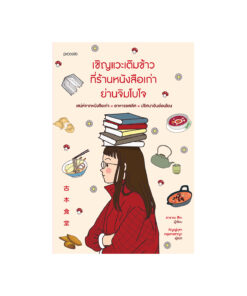 เชิญแวะเติมข้าวที่ร้านหนังสือเก่าย่านจิมโบโจ